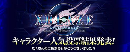 ���������꡼ No.001�Υ���ͥ������ / ��XBLAZE CODE��EMBRYO�ס�����饯�����͵���ɼ�η�̤�ȯɽ