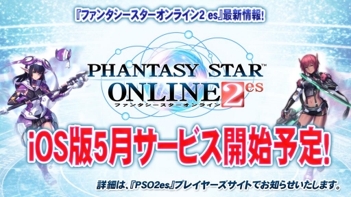 ������#004�Υ���ͥ���/��Ķ���3��iOS�ǡ�PSO2es�פ�5����ۿ�����ͽ�ꡣ����5�ԻԤǳ��Ť����֥ե��󥿥������������պ�2014�ץ������������ץ�μ��դ�������곫��