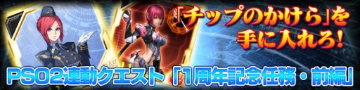 画像ギャラリー No.002のサムネイル画像 / 「PSO2 es」,Android版の配信1周年記念イベントを「PSO2」と合同で本日より開催。チップのかけらを集めて限定アイテムを獲得しよう