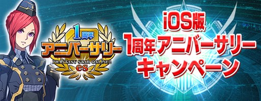 ���������꡼ No.005�Υ���ͥ������ / ��PSO2es�ס�iOS��1��ǯ��ǰ������å��֥С����ǡ����ե����פ������ۿ���