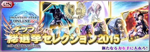 画像ギャラリー No.016のサムネイル画像 / 「PSO2es」新スクラッチ「チップ総選挙セレクション 2015」が登場