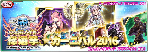 Pso2 Es に総選挙上位ウェポノイドの出現する新スクラッチが登場