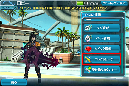 画像集 002 Pso2 Es Pso2との便利な連動機能 コレクトサーチ が実装