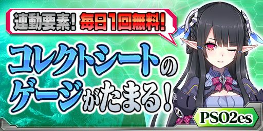 ���������꡼ No.001�Υ���ͥ������ / ��PSO2 es�ס�PSO2�Ȥ�������Ϣư��ǽ�֥��쥯�ȥ������פ�����