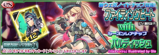 画像ギャラリー No.002のサムネイル画像 / 「PSO2es」期間限定スクラッチや「PSO2」EP5開幕を記念したキャンペーンが開催