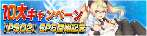 画像ギャラリー No.006のサムネイル画像 / 「PSO2es」期間限定スクラッチや「PSO2」EP5開幕を記念したキャンペーンが開催