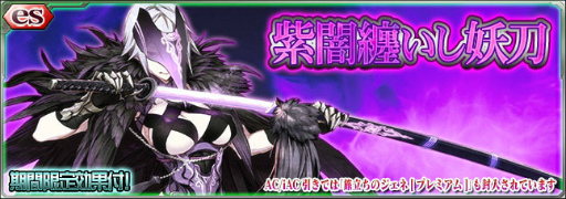 画像ギャラリー No.002のサムネイル画像 / 「PSO2es」スクラッチ“紫闇纏いし妖刀”が登場。7大キャンペーンも実施
