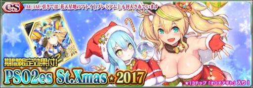 画像ギャラリー No.002のサムネイル画像 / 「PSO2 es」新スクラッチ「PSO2es St.Xmas★2017」が開始
