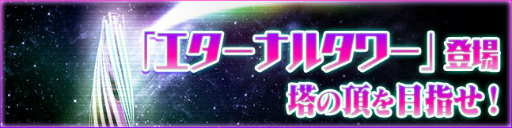 画像ギャラリー No.001のサムネイル画像 / 「PSO2es」エターナルタワーが開催。ログインすると★11チップをプレゼント