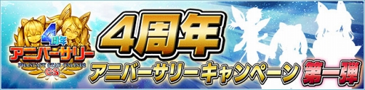 画像ギャラリー No.001のサムネイル画像 / 「PSO2es」，4周年アニバーサリーキャンペーン第1弾を開催