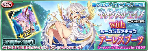画像ギャラリー No.001のサムネイル画像 / 「PSO2es」,esスクラッチに「ネメシスチェイン with アーレスブーツ」が登場