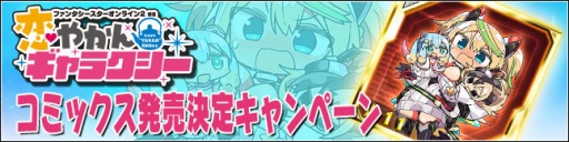 画像ギャラリー No.001のサムネイル画像 / 「PSO2es」,コミックス「恋やかんギャラクシー」発売記念キャンペーンが開催