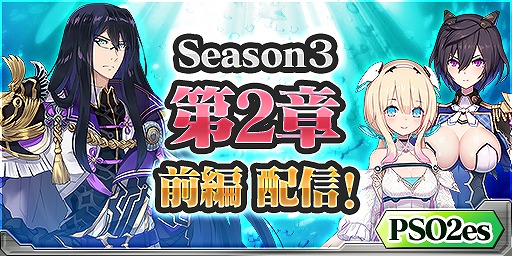 画像ギャラリー No.001のサムネイル画像 / 「PSO2es」，Season3【第2章】前編が本日配信。クイック探索クエストの追加も