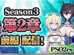 「PSO2es」，Season3【第2章】前編が本日配信。クイック探索クエストの追加も
