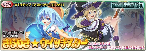 画像ギャラリー No.001のサムネイル画像 / 「PSO2es」,新スクラッチ「きらめき★ウイッチスター」が本日配信