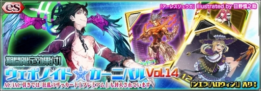 Pso2es Esスクラッチ ウェポノイド カーニバルvol 14 が開始
