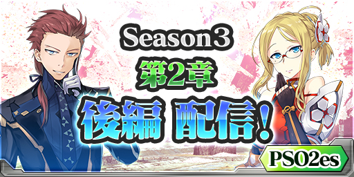 画像ギャラリー No.001のサムネイル画像 / 「PSO2es」ストーリーSeason3 第2章の後編が配信。Twitterキャンペーンも開催中