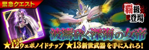 画像ギャラリー No.001のサムネイル画像 / 「PSO2es」で緊急クエスト「波濤砕く深海の女帝」が11月15日から開始