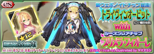 画像ギャラリー No.001のサムネイル画像 / 「PSO2es」，11チップ「トライヴィンオービット」が新登場するesスクラッチを配信