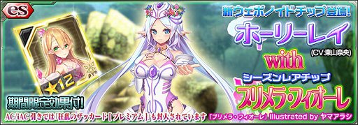 画像ギャラリー No.001のサムネイル画像 / 「PSO2es」,esスクラッチ「ホーリーレイ with プリメラ・フィオーレ」が配信開始