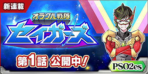 画像ギャラリー No.001のサムネイル画像 / 「PSO2es」,新Webマンガ「オラクル戦隊セイガーズ」の連載がスタート