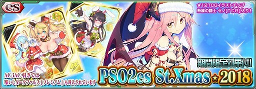 画像ギャラリー No.001のサムネイル画像 / 「PSO2 es」，新スクラッチ“PSO2es St.Xmas★2018”が配信