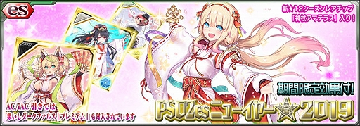 画像ギャラリー No.002のサムネイル画像 / 「PSO2es」,2019年1月1日より正月特別ログインボーナスを実施。esスクラッチ“PSO2esニューイヤー★2019”も配信