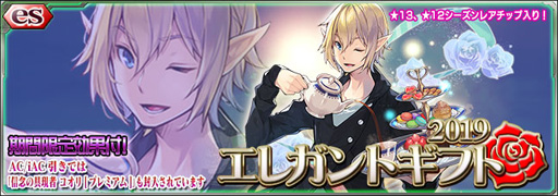 画像ギャラリー No.001のサムネイル画像 / 「PSO2es」,esスクラッチに「エレガントギフト2019」を本日追加