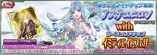 画像ギャラリー No.001のサムネイル画像 / 「PSO2es」,esスクラッチで★11「アステユニコン」(CV:杉村ちか子)や★13「ダブル=カノン」(CV:真野あゆみ)が配信