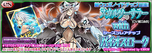 画像ギャラリー No.001のサムネイル画像 / 「PSO2 es」,★11「スカルソーサラー」が新登場となるesスクラッチが配信開始