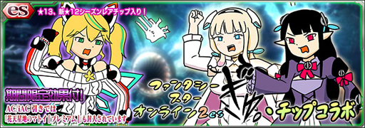 画像ギャラリー No.001のサムネイル画像 / 「PSO2es」,esスクラッチ「ファンタシースターオンライン2es ぎゅ。・チップコラボ」が配信開始