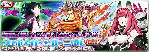 画像ギャラリー No.001のサムネイル画像 / 「PSO2es」esスクラッチ「ウェポノイドカーニバル Vol.17」が配信開始