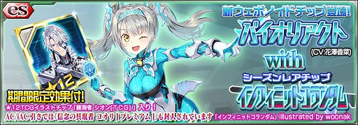 画像ギャラリー No.001のサムネイル画像 / 「PSO2es」★11チップ「バイオリアクト」が新登場するesスクラッチが配信開始