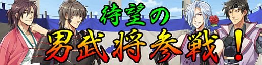 画像ギャラリー No.002のサムネイル画像 / 「戦極姫web」期間限定くじ新コース「漢気」が11月14日販売。男武将が参戦