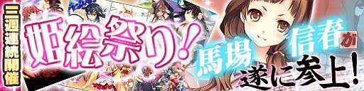 画像ギャラリー No.001のサムネイル画像 / 「戦極姫web」，馬場信春が12月5日に追加。「姫絵祭り」1週めも明日開始