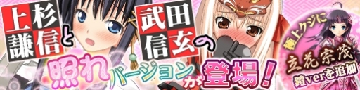 画像ギャラリー No.001のサムネイル画像 / 「戦極姫web」“照れ”バージョンの上杉謙信と武田信玄が竜虎くじに登場