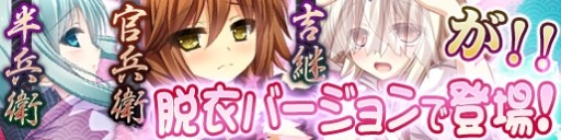 画像ギャラリー No.002のサムネイル画像 / 「戦極姫web」に“竹中半兵衛”や“黒田官兵衛”などの脱衣バージョンが追加