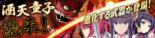 画像集#013のサムネイル/「戦極姫web」酒天童子討伐イベントが3月13日に開催。進化する武器も登場
