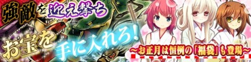 画像集#001のサムネイル/「戦極姫web」新イベント「強敵を迎え撃ちお宝を手に入れろ!」と福袋が登場