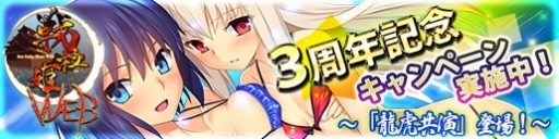 画像ギャラリー No.003のサムネイル画像 / 「戦極姫web」3周年キャンペーンを実施。限定くじには「龍虎共演」が登場