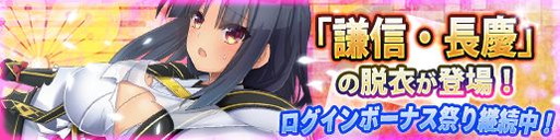 画像ギャラリー No.001のサムネイル画像 / 「戦極姫web」,謙信や長慶の脱衣バージョンが追加。3周年企画も実施中