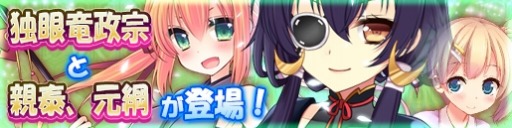 画像ギャラリー No.002のサムネイル画像 / 「戦極姫web」猛将「伊達政宗」と「香宗我部親泰」「相合元綱」が追加に