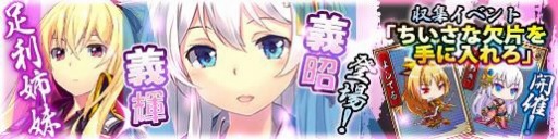 画像ギャラリー No.001のサムネイル画像 / 「戦極姫web」剣聖将軍「足利義輝」とその妹「足利義昭」を追加。チビキャライベントも