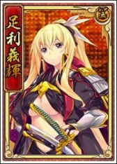 画像ギャラリー No.002のサムネイル画像 / 「戦極姫web」剣聖将軍「足利義輝」とその妹「足利義昭」を追加。チビキャライベントも