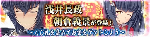 画像ギャラリー No.001のサムネイル画像 / 「戦極姫web」絢爛くじに「浅井長政」と「朝倉義景」「稲富祐直」が登場