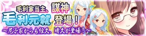 画像ギャラリー No.001のサムネイル画像 / 「戦極姫web」絢爛くじに「毛利元就」と尼子家の「尼子経久」と「尼子晴久」が登場