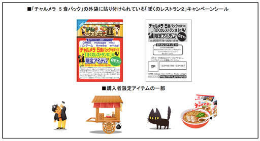 画像ギャラリー No.002のサムネイル画像 / 「ぼくのレストラン2」が明星食品とコラボ。チャルメラの購入者にゲーム内アイテムをプレゼント