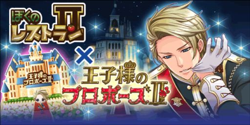 画像集#001のサムネイル/「ぼくのレストランII」が「王子様のプロポーズII」とのコラボキャンペーンを開始