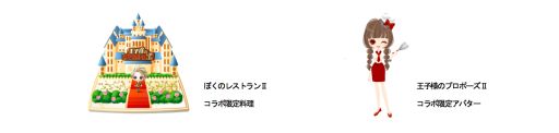 画像集#002のサムネイル/「ぼくのレストランII」が「王子様のプロポーズII」とのコラボキャンペーンを開始