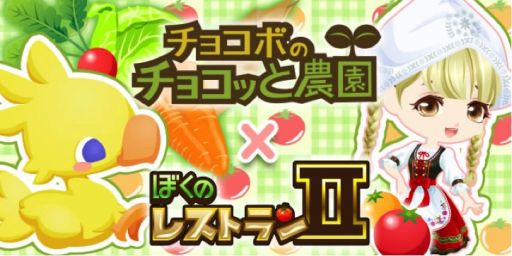 画像ギャラリー No.001のサムネイル画像 / 「ぼくのレストランII」と「チョコボのチョコッと農園」がコラボ第2弾を実施